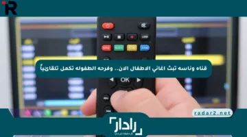 قناة وناسة تبث أغاني الأطفال الآن.. وفرحة الطفولة تكمل تلقائياً